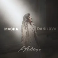 Masha Danilova — Навiщо — обложка
